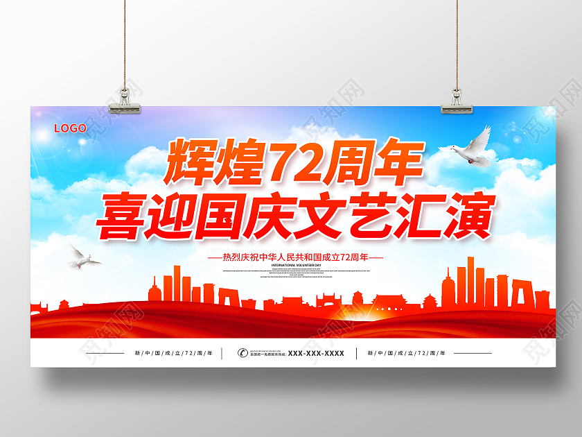 国庆文艺汇演辉煌72周年喜迎国庆文艺汇演国庆节国庆展板