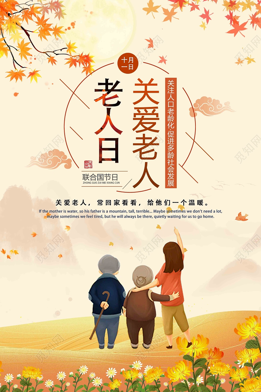 橘黄色卡通秋天国际老人日宣传海报