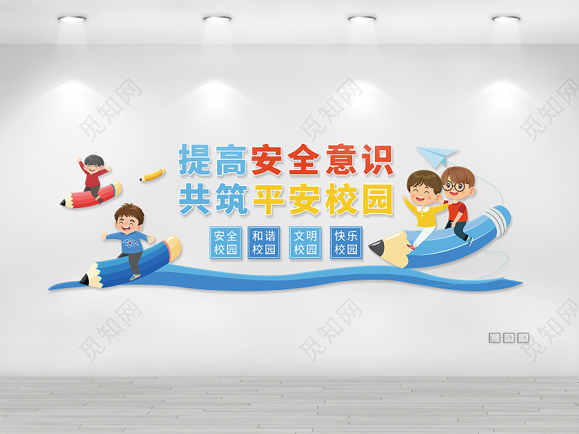 蓝色卡通矢量铅笔男孩平安校园文化墙