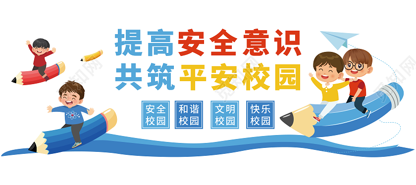 蓝色卡通矢量铅笔男孩平安校园文化墙