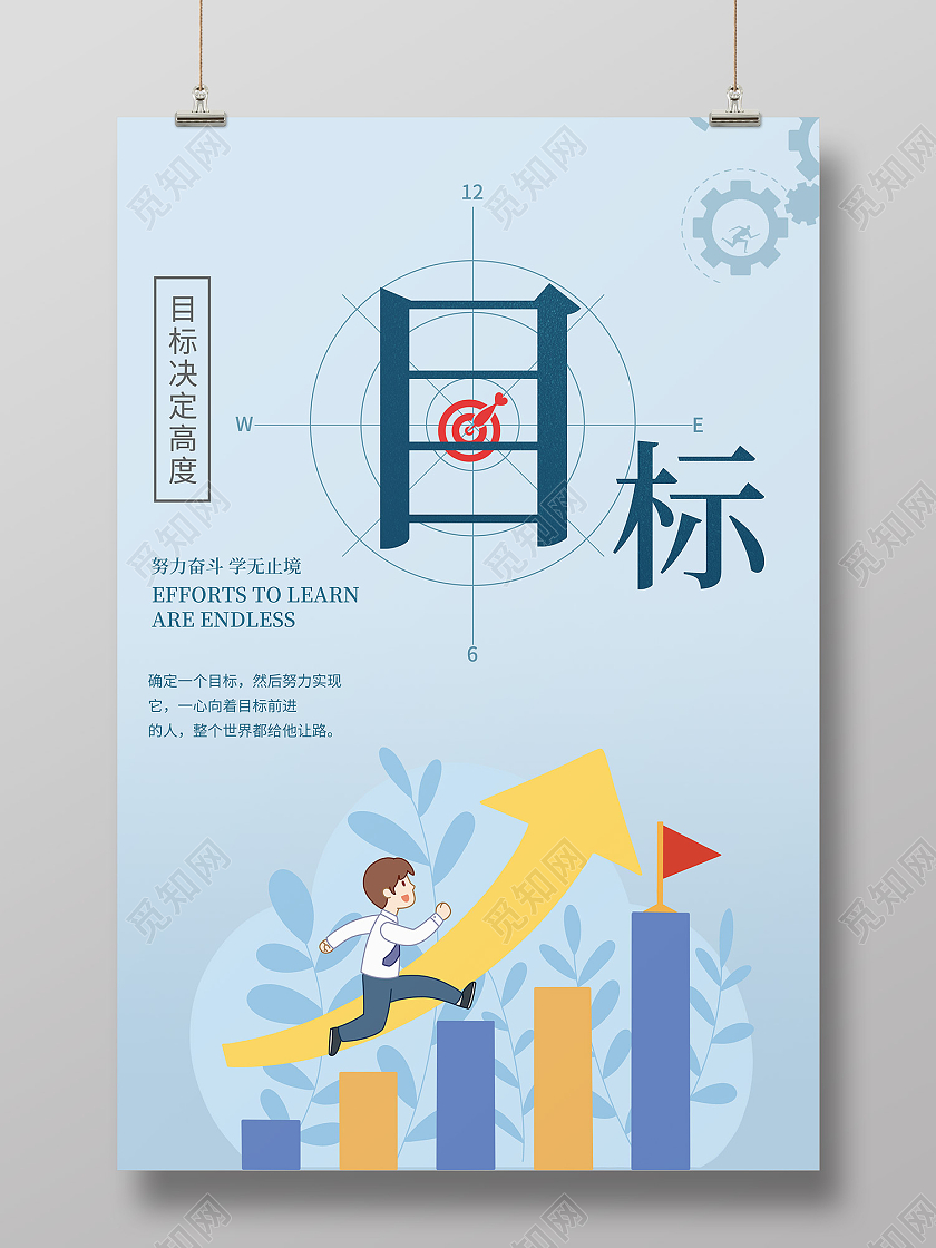 蓝色简约风目标决定高度学无止境海报目标海报