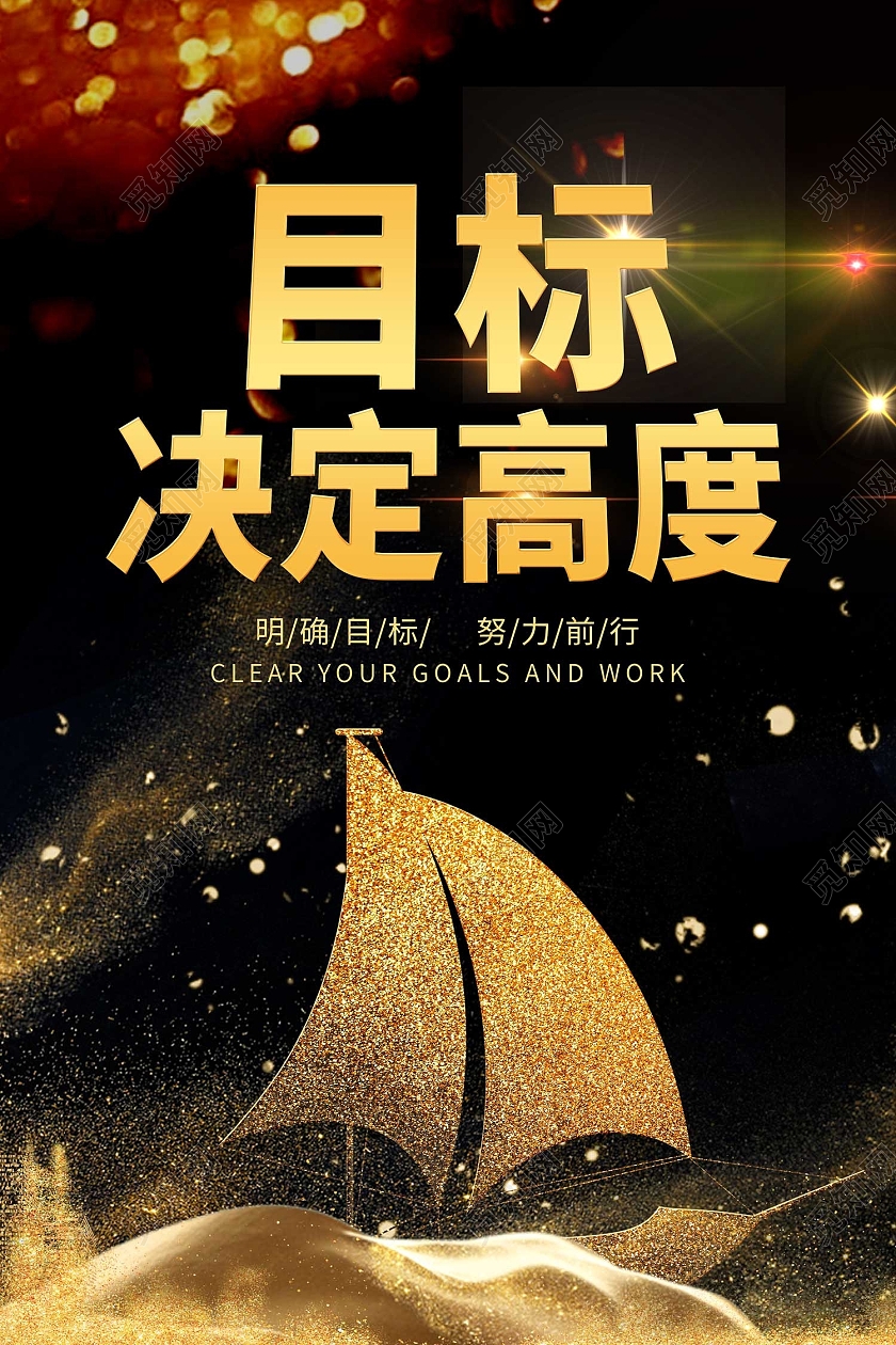 黑色简约风目标决定高度境界海报目标海报