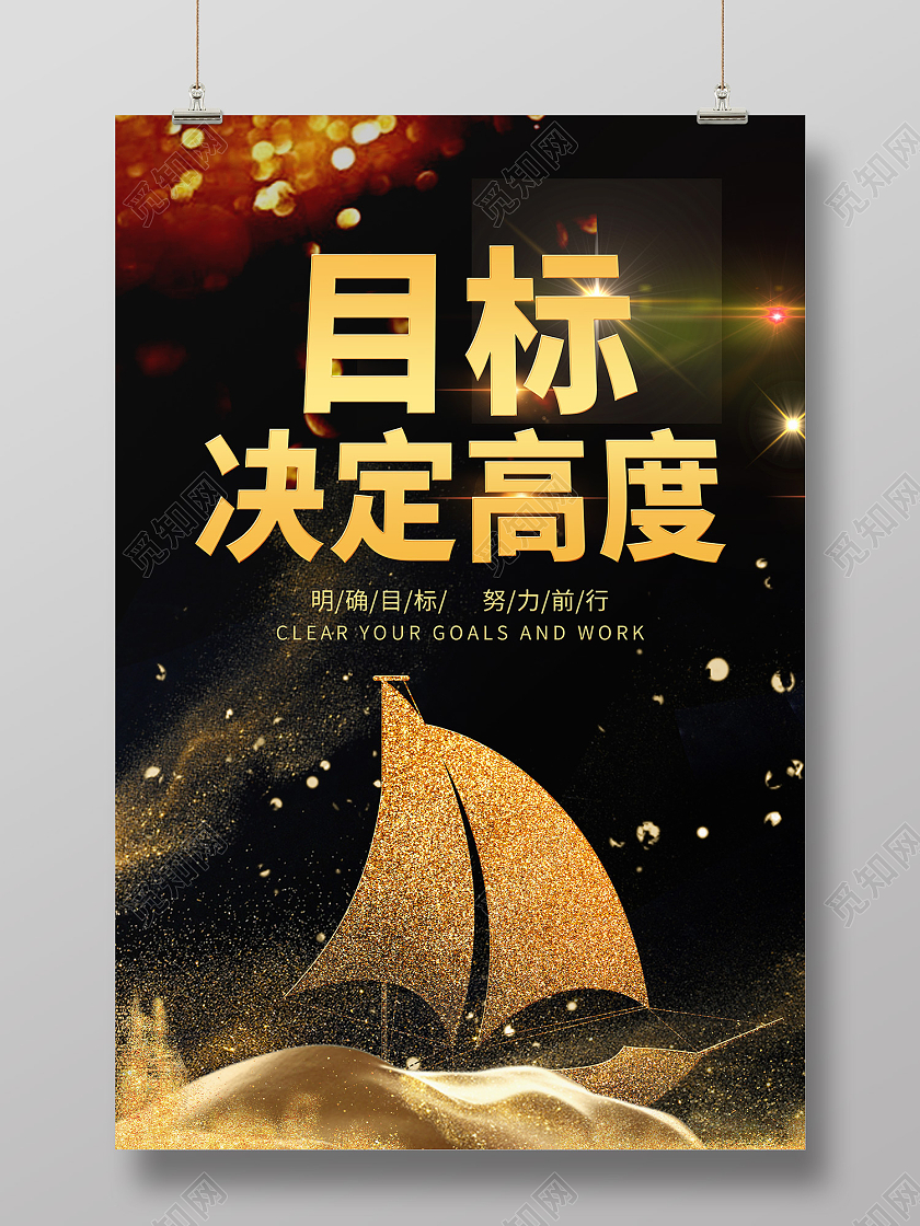 黑色简约风目标决定高度境界海报目标海报
