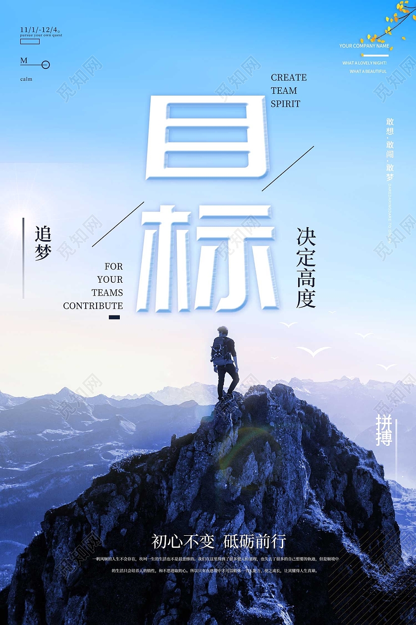 蓝色简约风目标决定高度拼搏海报目标海报