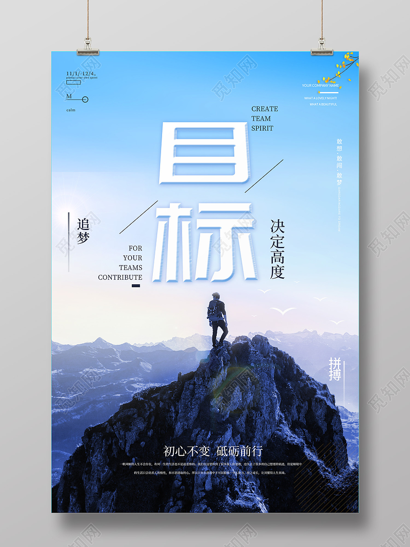 蓝色简约风目标决定高度拼搏海报目标海报