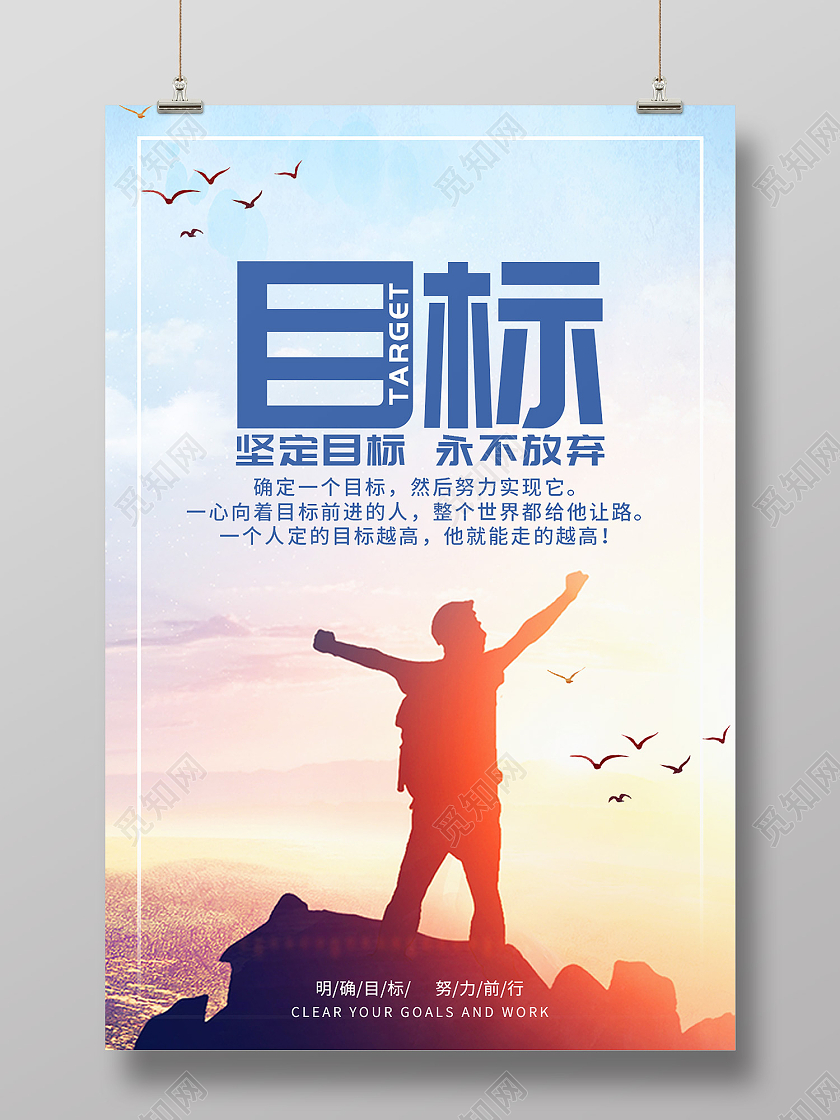 蓝色简约风目标没有目标就是徒劳无功海报目标海报