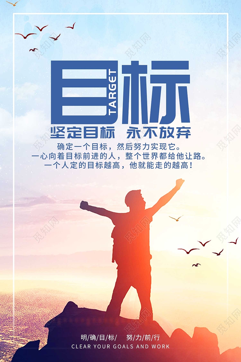 蓝色简约风目标没有目标就是徒劳无功海报目标海报