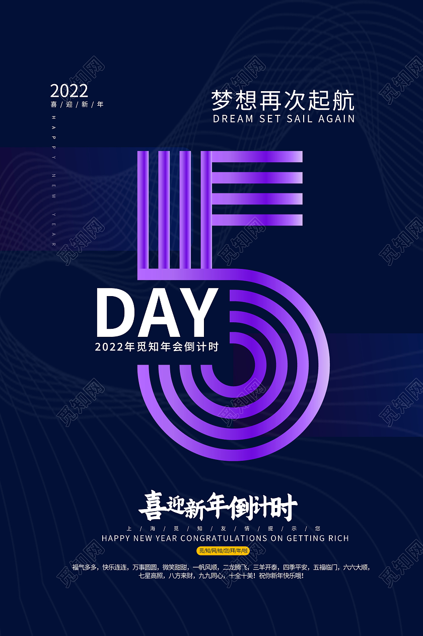 蓝色简约创意2022倒计时5跨年倒计时海报