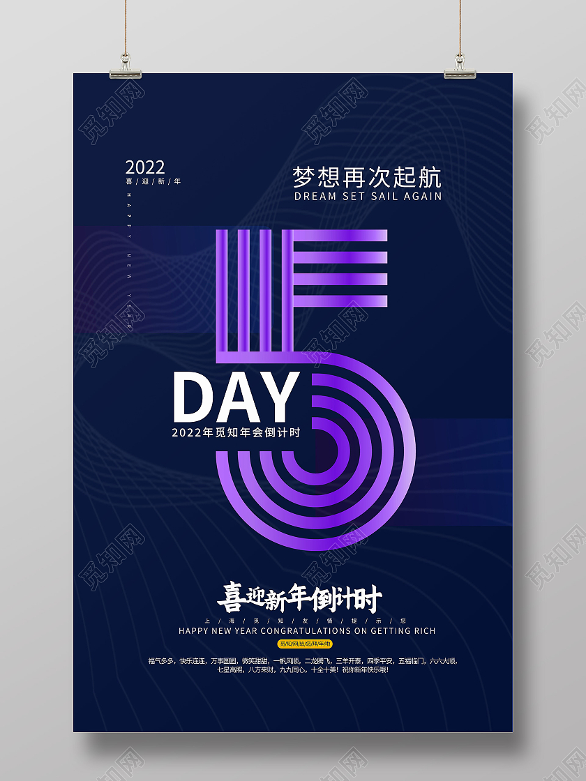 蓝色简约创意2022倒计时5跨年倒计时海报