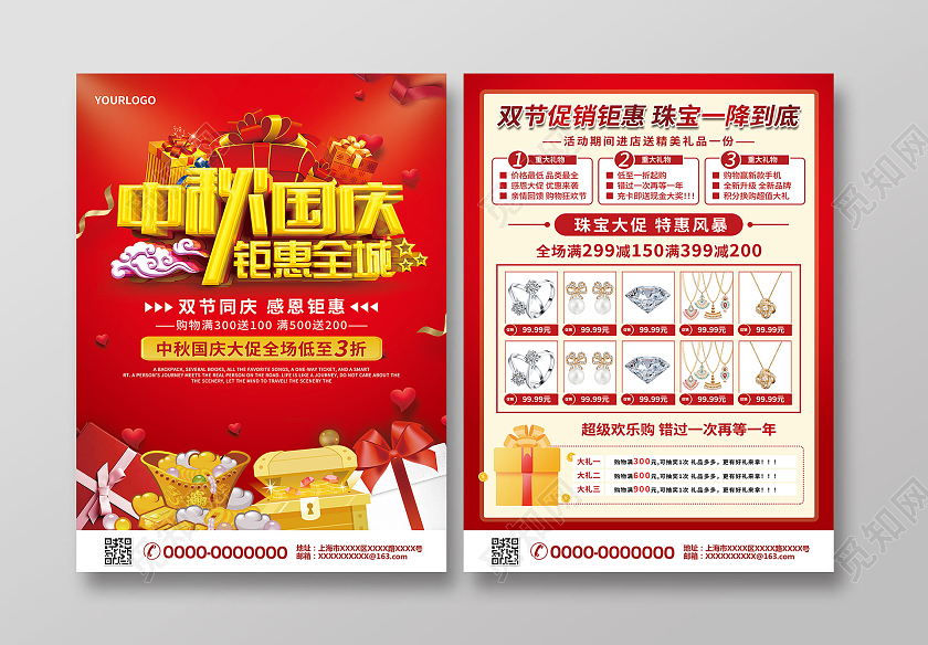 红色简约大气中秋国庆钜惠全城国庆珠宝宣传单