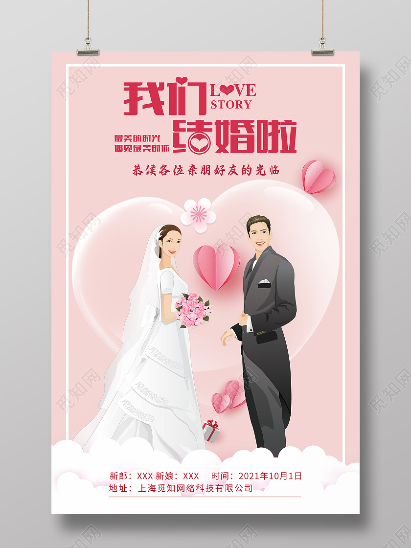 粉红色卡通创意我们结婚啦结婚婚庆海报