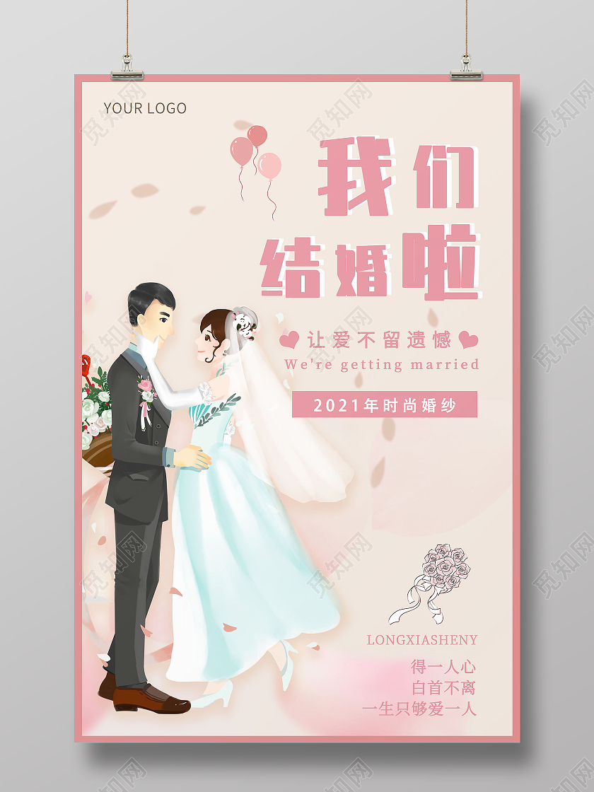 粉色插画人物我们结婚啦海报结婚季海报婚礼策划海报婚庆