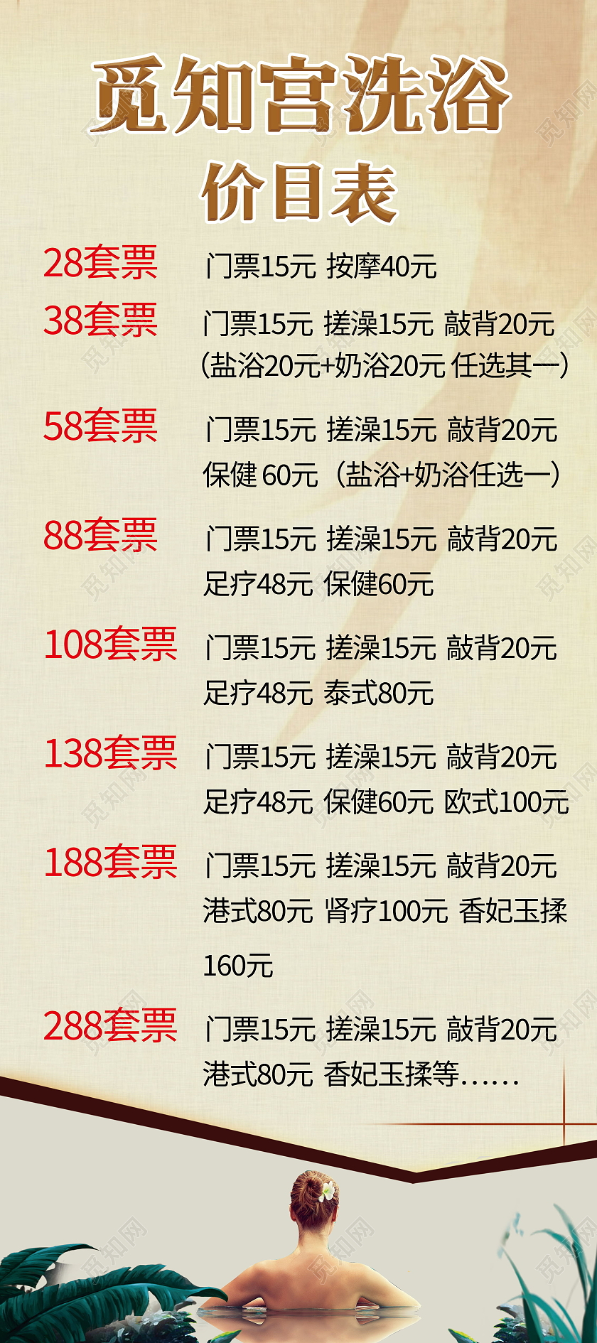 简约觅知宫洗浴价目表活动多多展架洗浴价格表