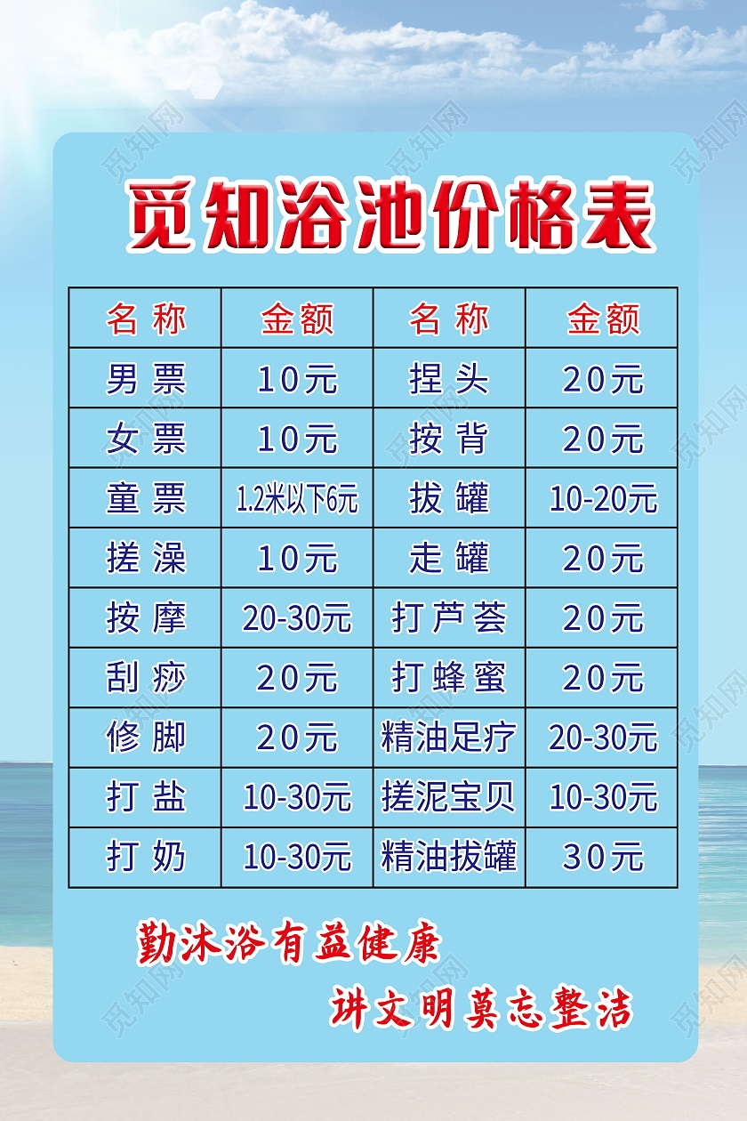 简约觅知洗浴价目表活动多多海报洗浴价格表