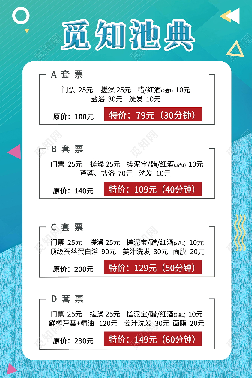 简约洗浴中心价目表活动多多海报洗浴价格表
