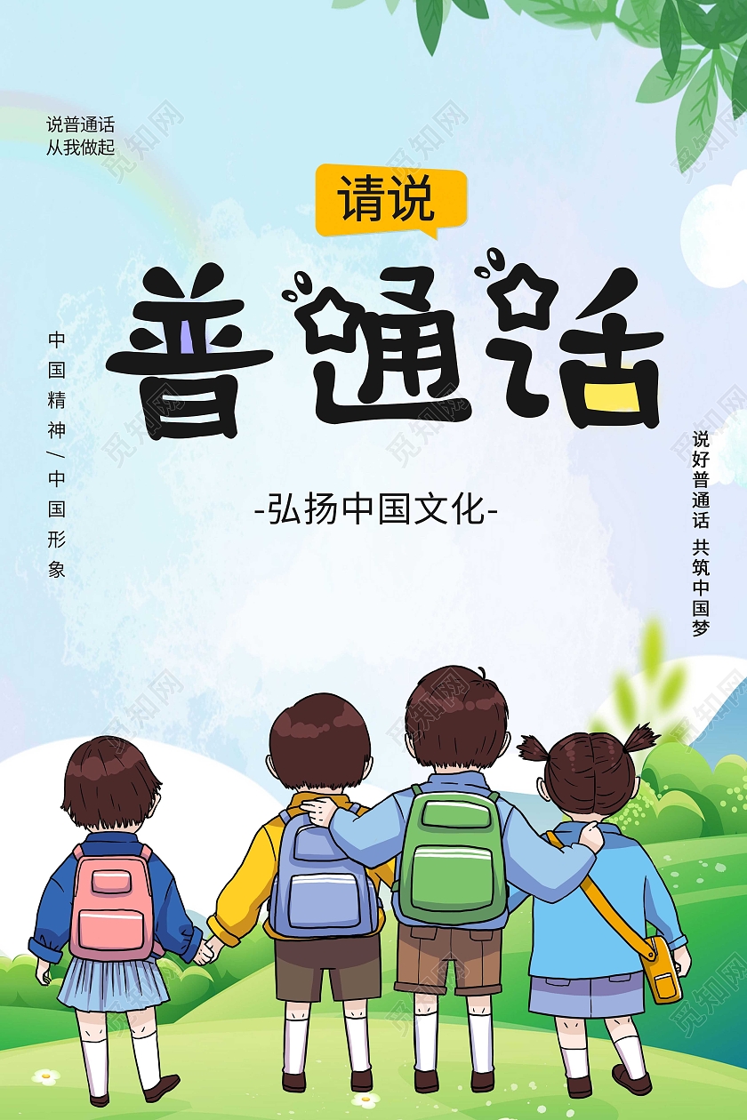 普通话推广卡通小孩蓝色天空海报
