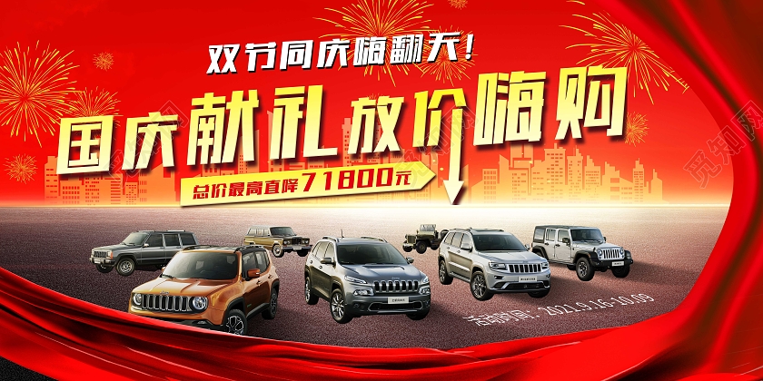 红色简约国庆献礼放价嗨购国庆汽车展板