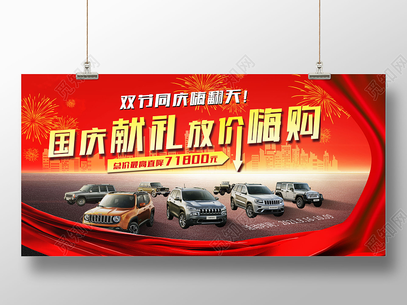红色简约国庆献礼放价嗨购国庆汽车展板