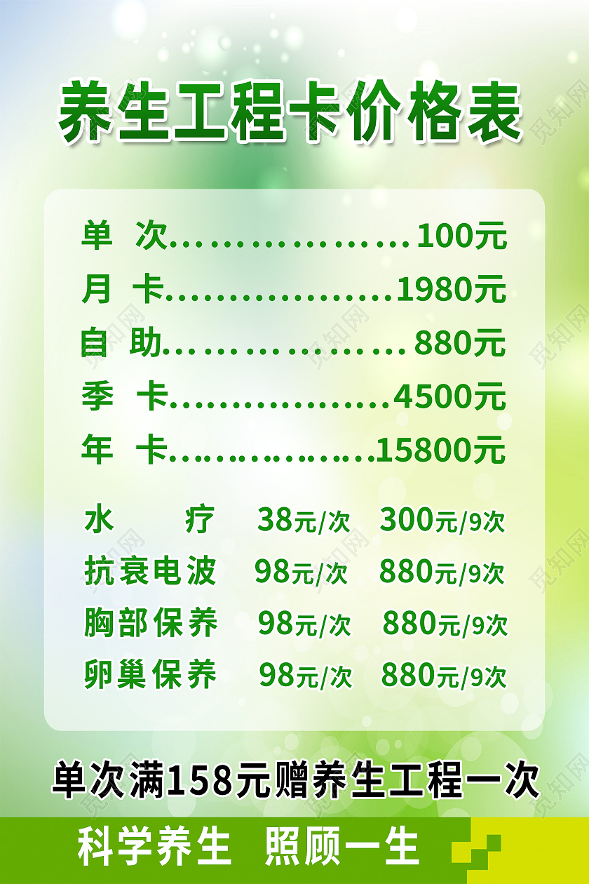 绿色简约养生工程卡价格表养生馆价格表海报