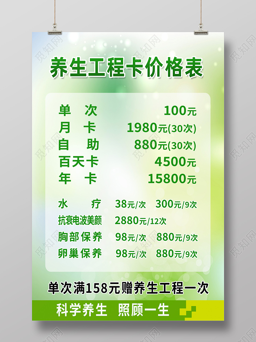绿色简约养生工程卡价格表养生馆价格表海报