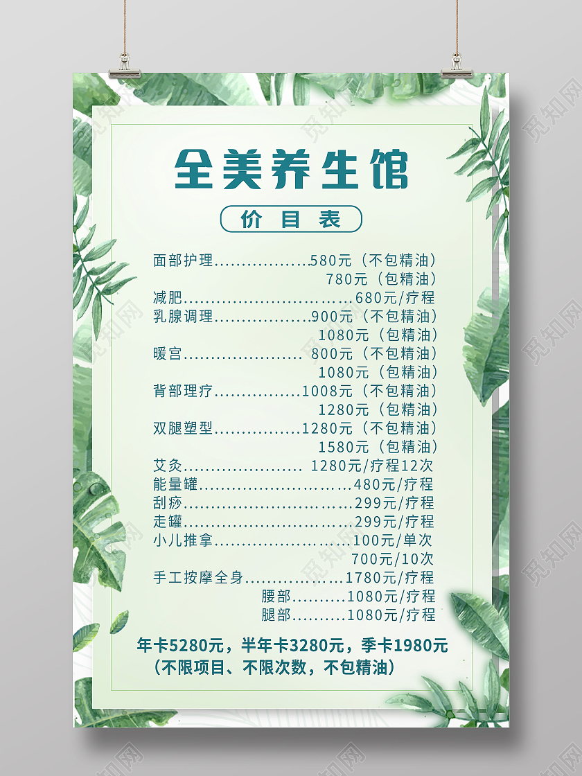 绿色简约全美养生馆价格表养生馆价格表海报