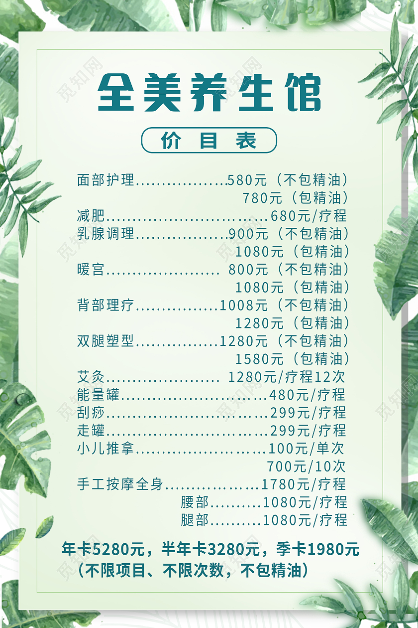 绿色简约全美养生馆价格表养生馆价格表海报