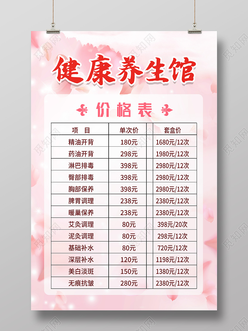红色简约健康养生馆养生馆价格表海报