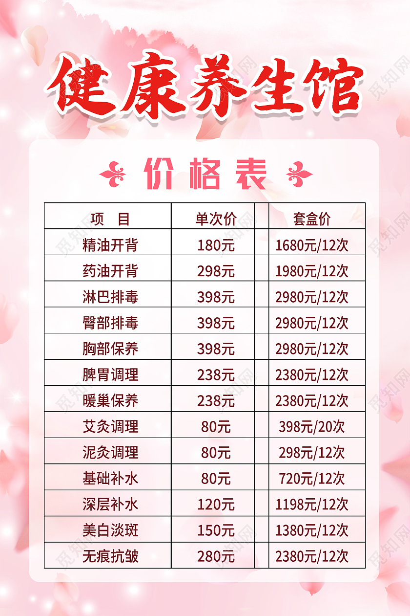 红色简约健康养生馆养生馆价格表海报