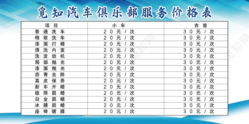 蓝色简约汽车俱乐部服务价格表展板汽车价格表