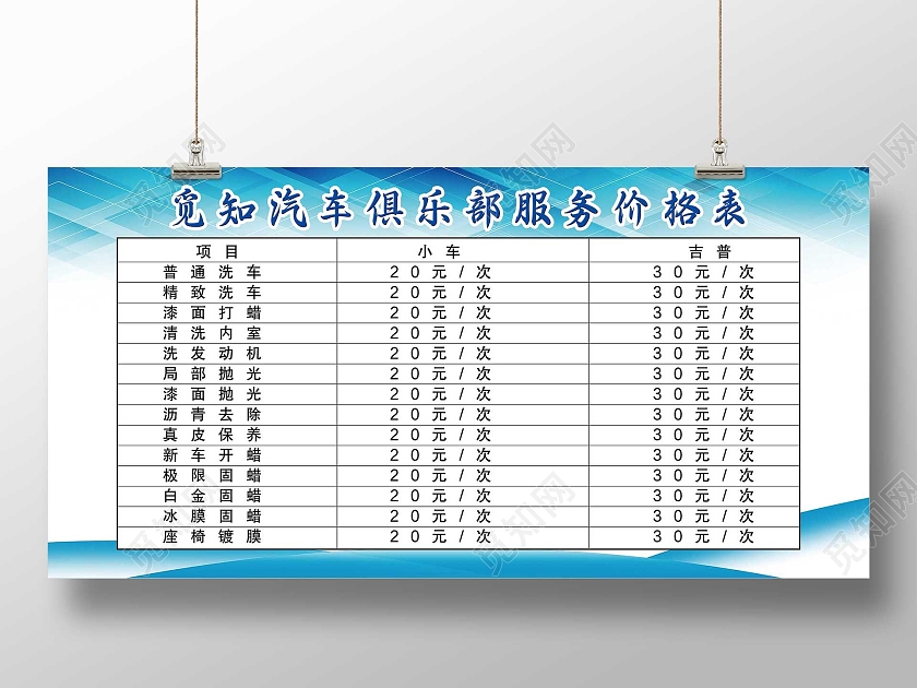 蓝色简约汽车俱乐部服务价格表展板汽车价格表