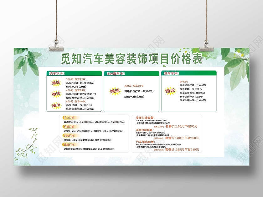 绿色小清新汽车美容装饰项目价格表宣传展板汽车价格表