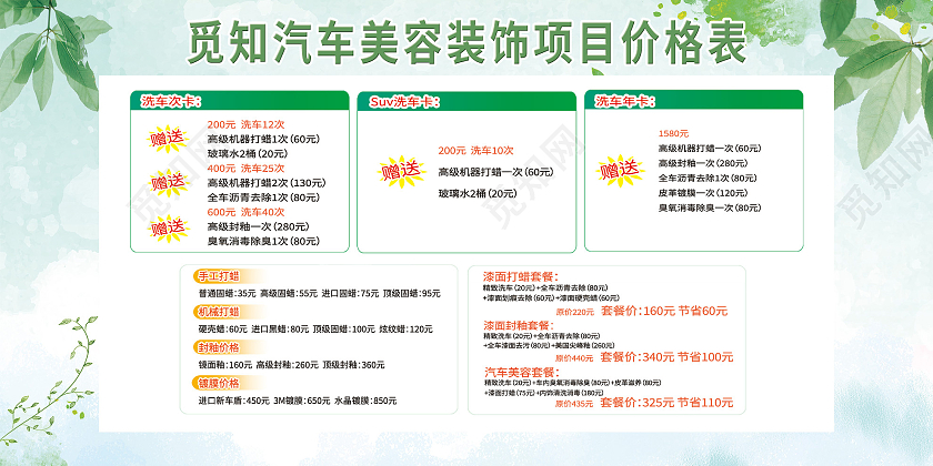 绿色小清新汽车美容装饰项目价格表宣传展板汽车价格表