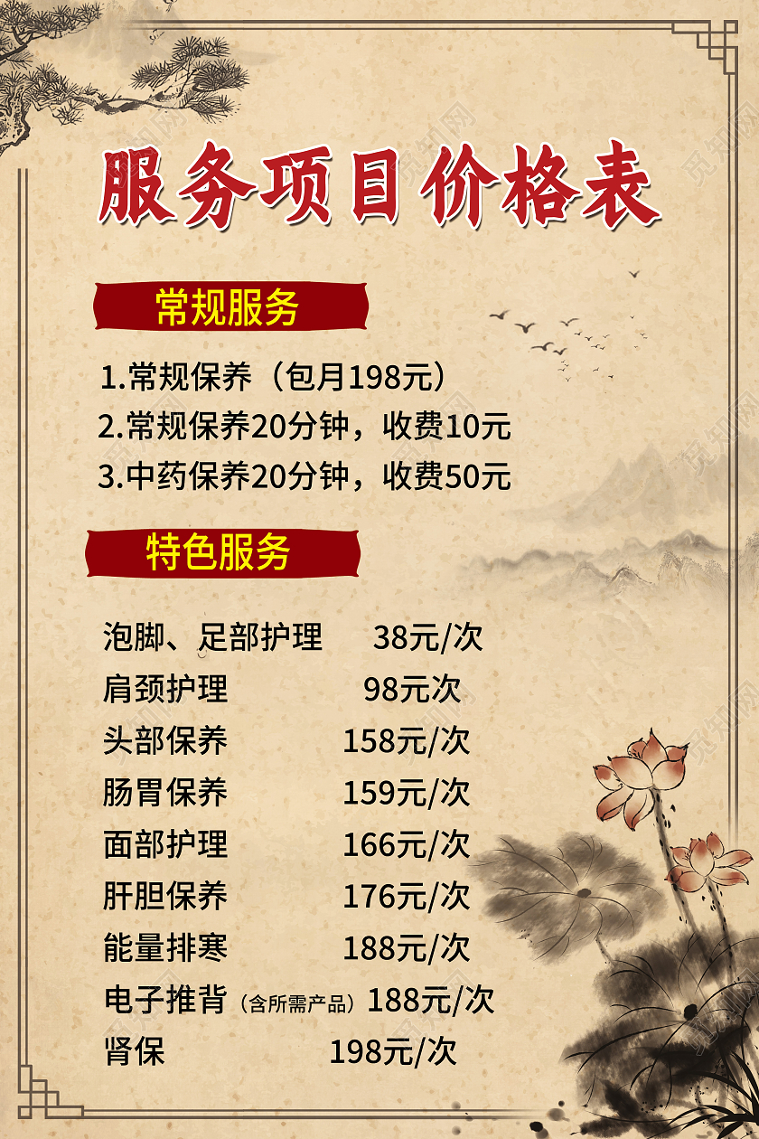 黄色古风服务项目价格表养生馆价格表海报