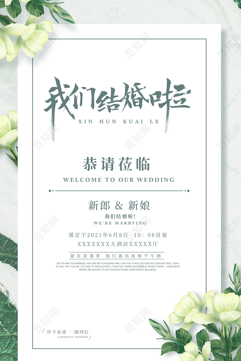 绿色小清新我们结婚啦浪漫简约海报婚庆