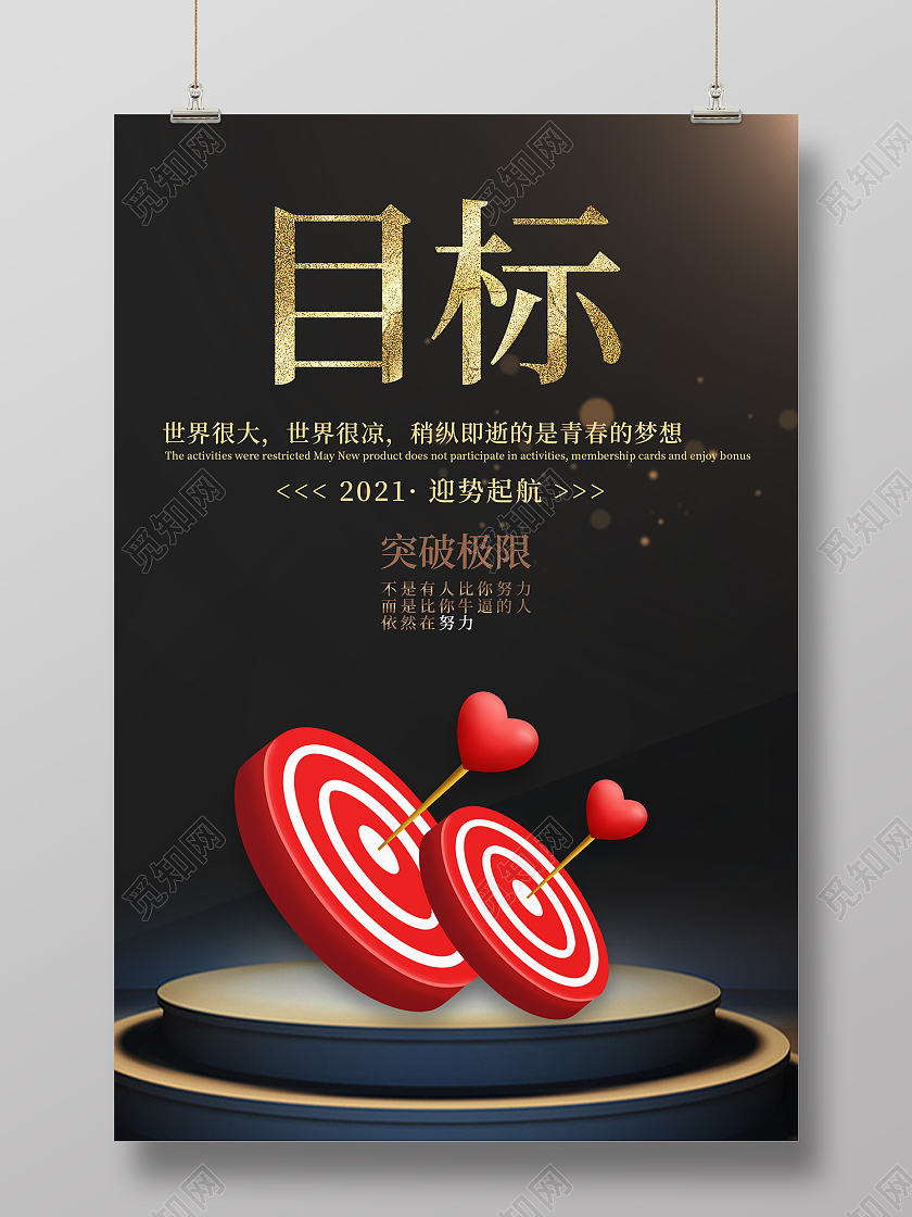 黑色简约风目标突破极限迎势起航海报目标海报