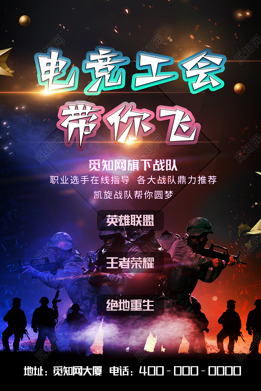 黑色炫酷科技风电竞工会带你飞工会海报