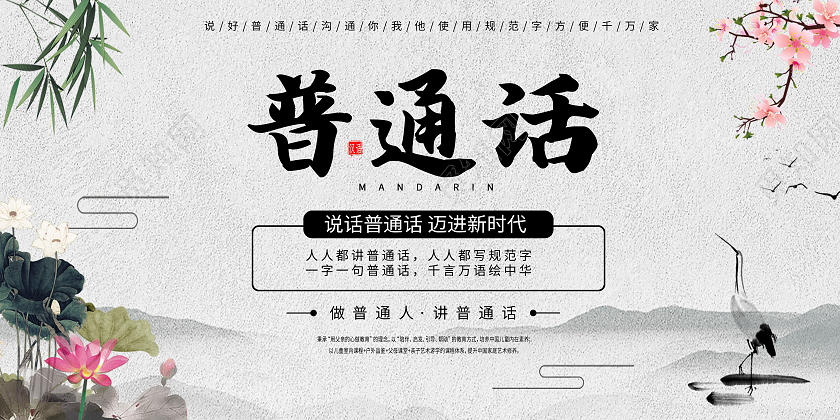 灰色水墨风普通话普通话推广展板
