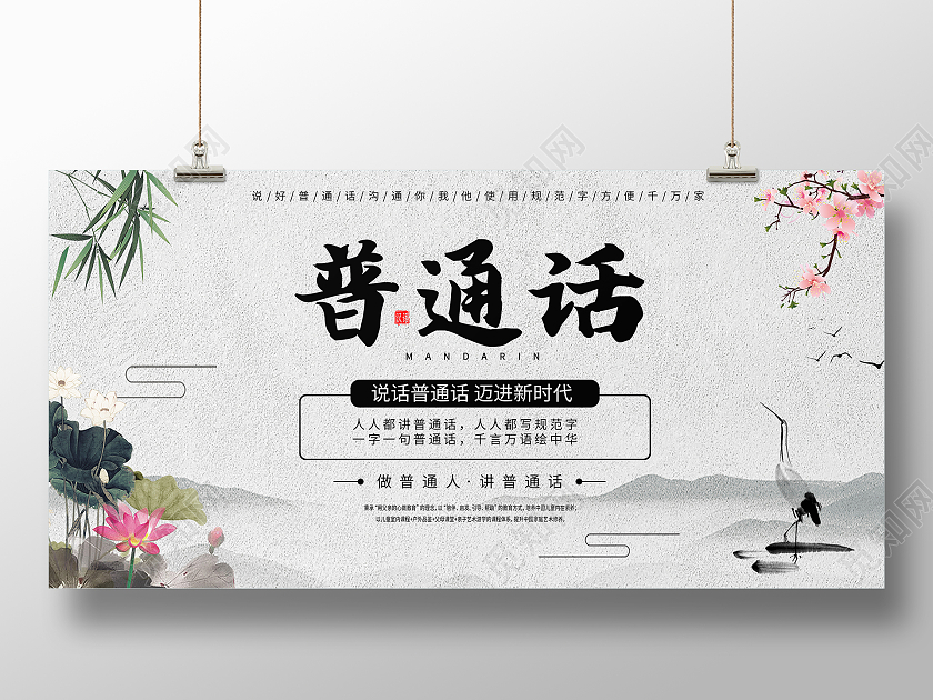 灰色水墨风普通话普通话推广展板