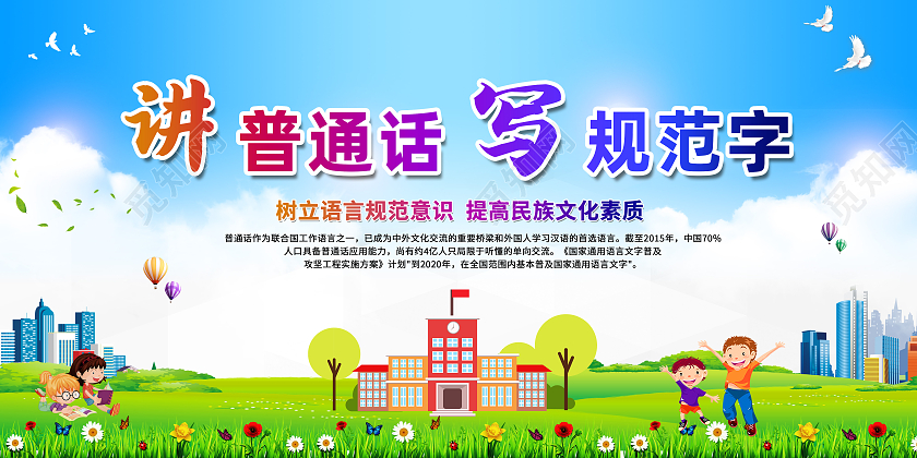 蓝色卡通讲普通话写规范字普通话推广展板
