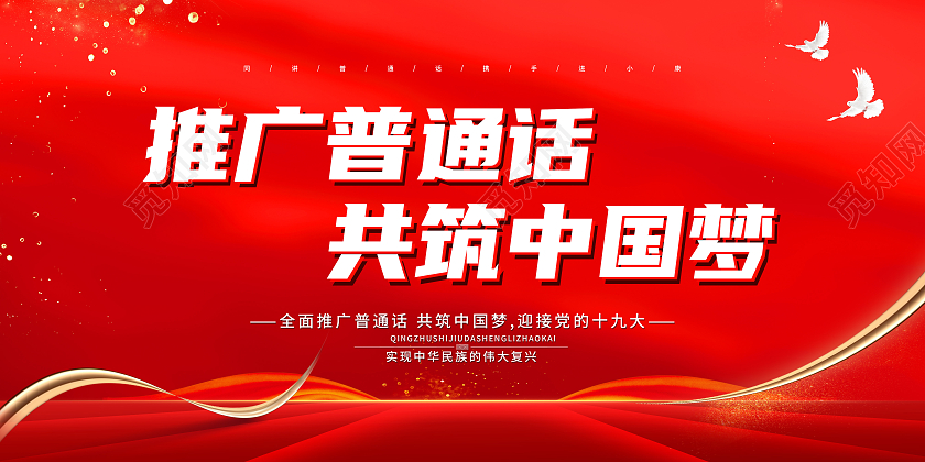 红色大气推广普通话共筑中国梦普通话推广展板