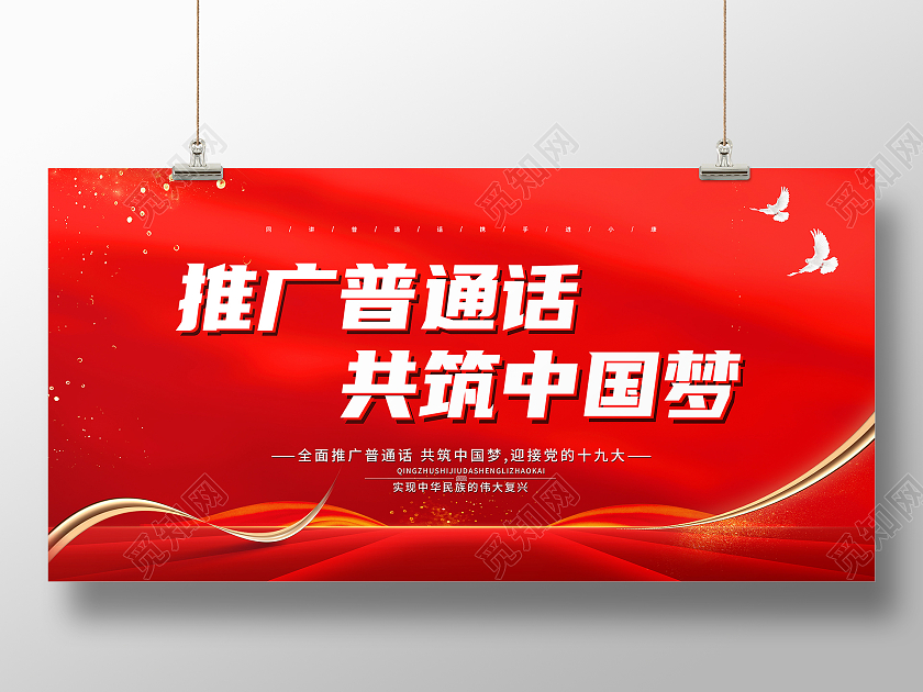 红色大气推广普通话共筑中国梦普通话推广展板