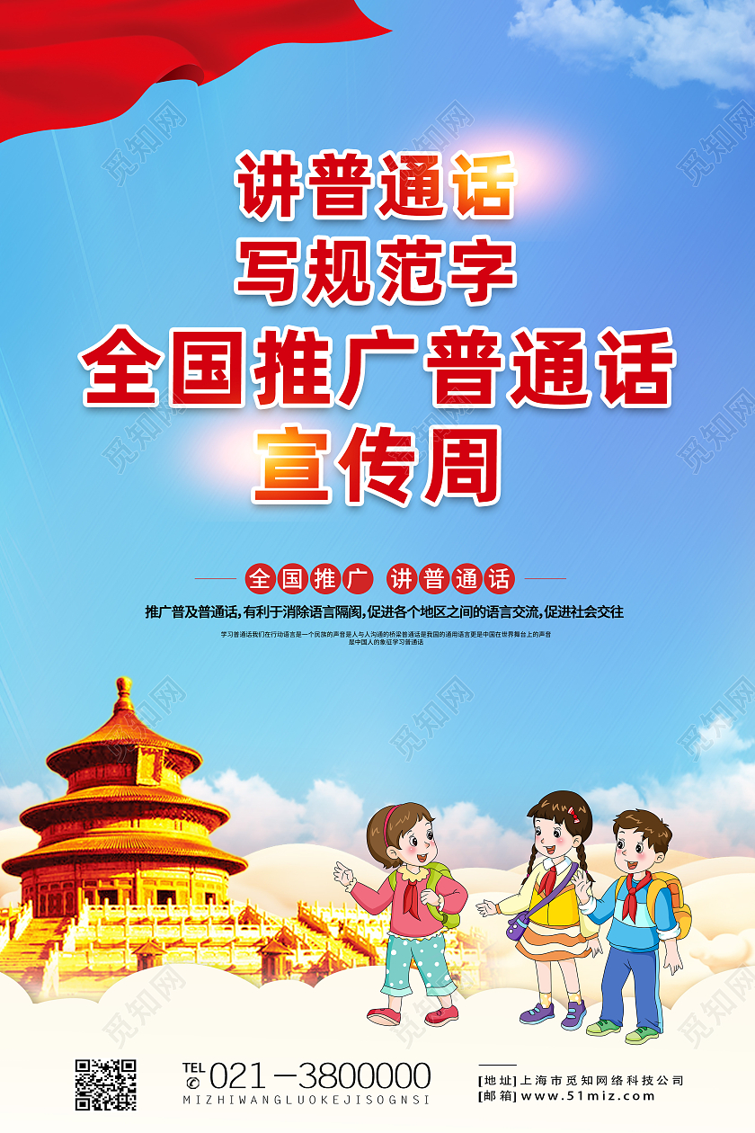 蓝色大气讲普通话写规范字全国推广普通话宣传周普通话推广海报