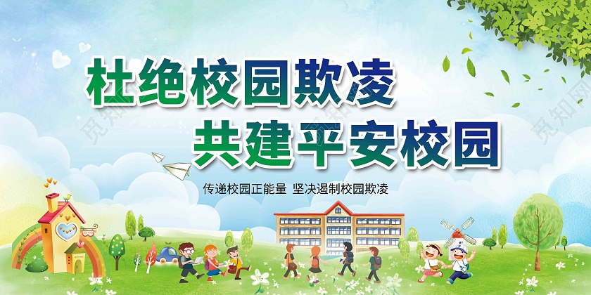 蓝绿色杜绝校园欺凌共建平安校园宣传栏校园欺凌宣传栏