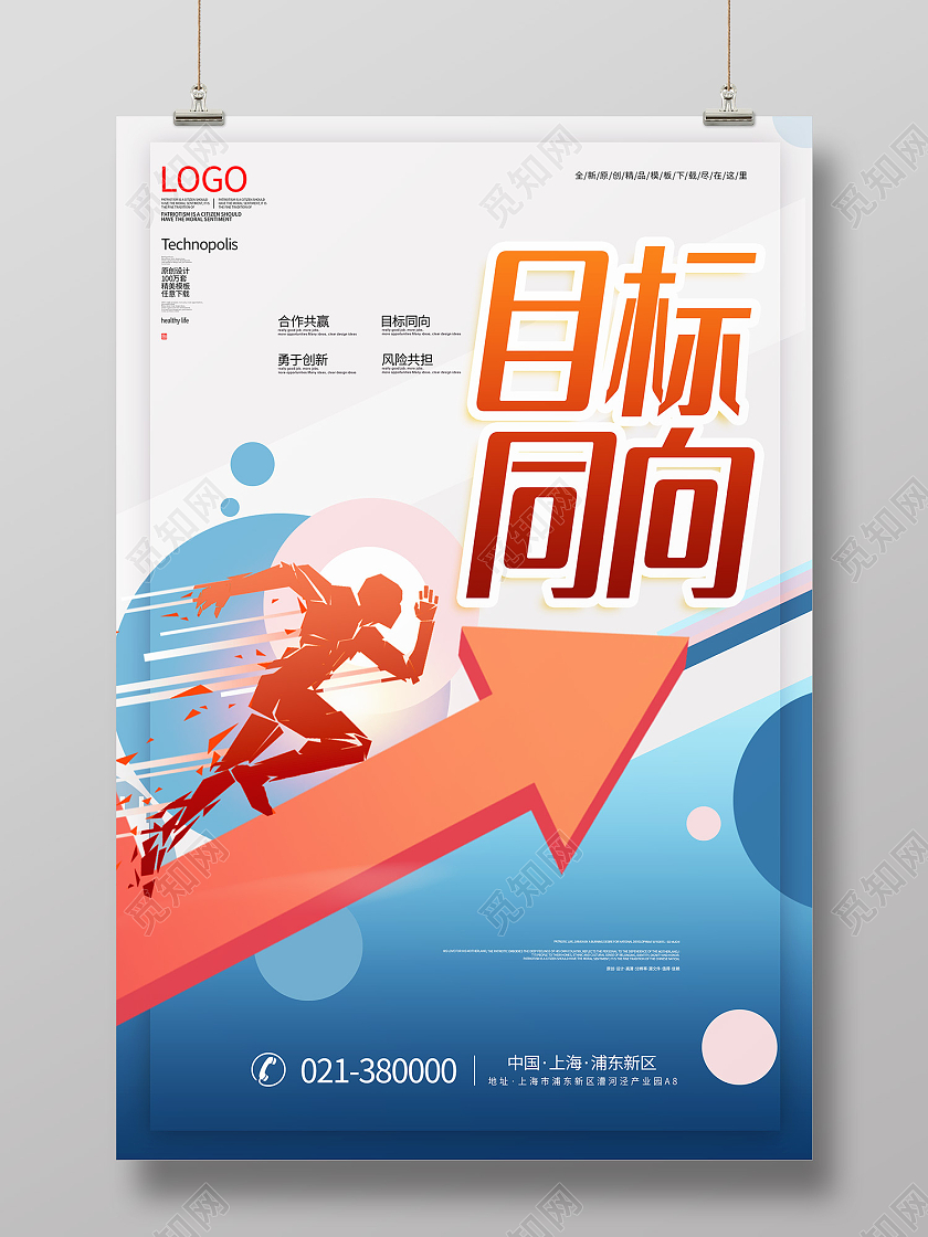 白色插画风目标同向勇于创新海报目标海报