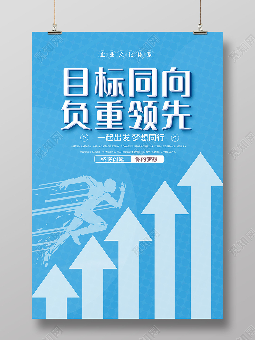 蓝色简约风目标同向负重领先海报目标海报
