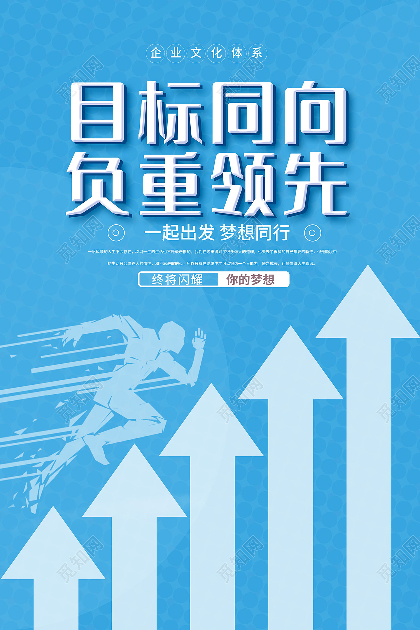 蓝色简约风目标同向负重领先海报目标海报