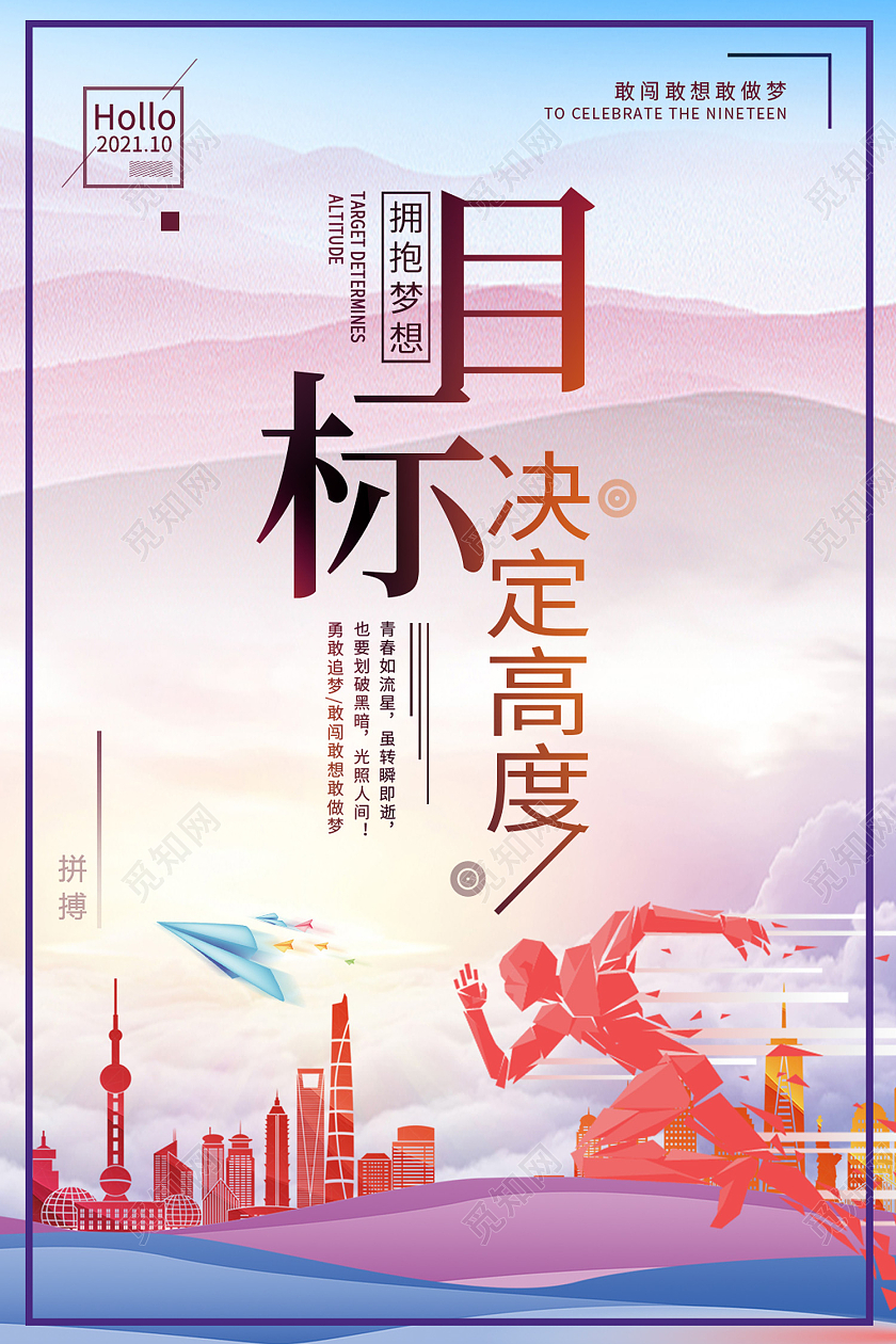 蓝色简约风目标决定高度拥抱梦想海报目标海报