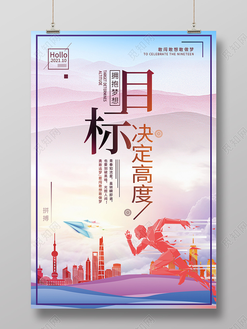 蓝色简约风目标决定高度拥抱梦想海报目标海报
