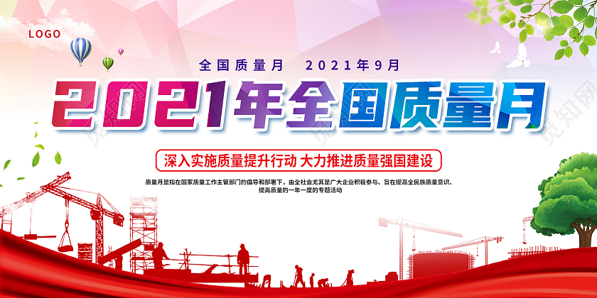 红色渐变2021年全国质量月宣传展板2021质量月展板