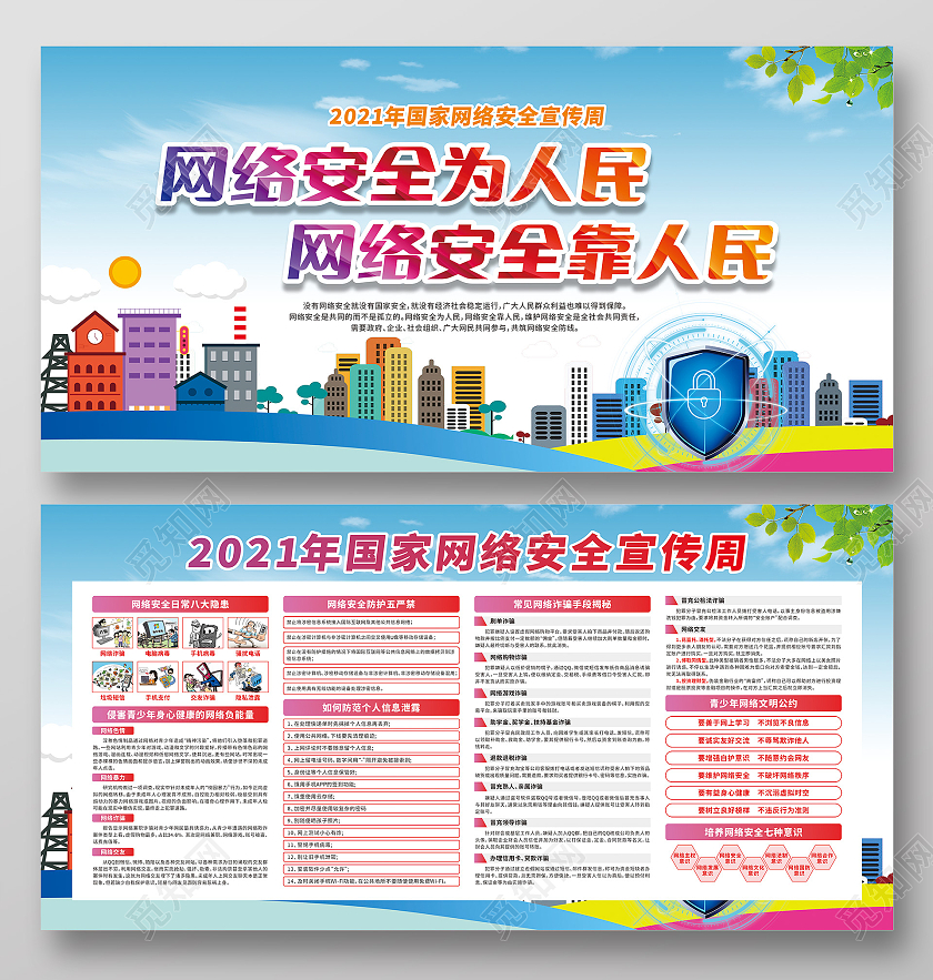 网络安全宣传周宣传栏蓝色城市卡通2021年国家网络安全宣传